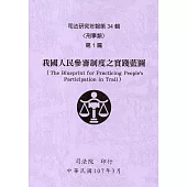 司法研究年報第34輯-刑事類 [七冊]