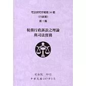 司法研究年報第34輯-行政類 [六冊]