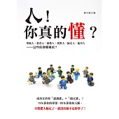 人!你真的懂?：學做人、會看人、廣教人、找對人、搞定人、能用人，這些你會哪幾項?