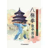 八極拳散手用法