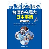 台湾から見た日本事情 生活・社会編