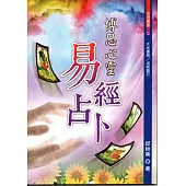 博思心靈易經占卜(全彩色)