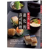 新元素‧新技術：進化的壽司料理：人氣店最新款壽司料理大集合，附：大田忠道特製~壽司料理創意沾醬、淋醬