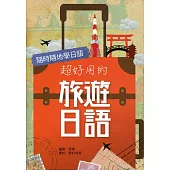超好用的旅遊日語