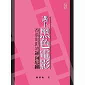 遇上黑色電影：香港電影的逆向思維