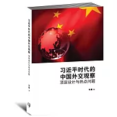習近平時代的中國外交觀察：頂層設計與熱點問題〈簡體書〉