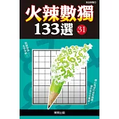 火辣數獨133選 31
