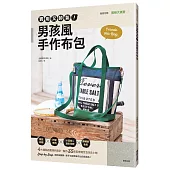 實用又帥氣!男孩風手作布包