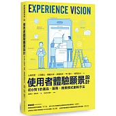 使用者體驗願景設計：從0到1的產品、服務、商業模式創新手法