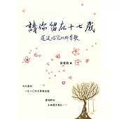 請你留在十七歲：還沒唱完的那首歌