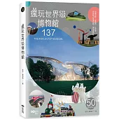 瘋玩世界級博物館：樂高、哈利波特到法拉利，全球超人氣博物館亮點