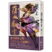 覆雨翻雲 卷十(完)(新編完整版)