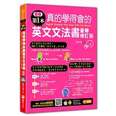 圖解第一本真的學得會的英文文法書(豪華修訂版)