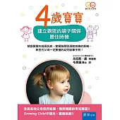 4歲寶寶：建立親密的親子關係最佳時機(2版)