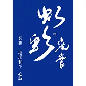 冥想‧地球和平 心詩
