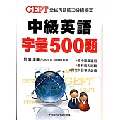中級英語字彙500題(教學專用本)學生用書