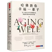 哈佛教你幸福一輩子：史上最長80年指標研究，揭露快樂到老的智慧