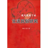 現代視野下的生活民俗研究