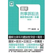 圖解刑事訴訟法：國家考試的第一本書(第四版)