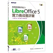 商務軟體應用能力LibreOffice 5實力養成暨評量