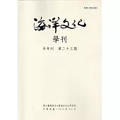 海洋文化學刊第23期