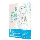 現在開始愛自己 7步驟畫出我的心靈地圖 (全)