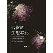 台南的生態綠化