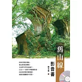 舊山線(附光碟影音書)
