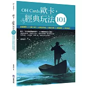 歐卡經典玩法101