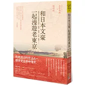 和日本文豪一起漫遊老東京：跟著永井荷風散步淺草、銀座、築地、月島、麻布……