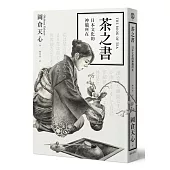 茶之書：日本文化的神髓所在