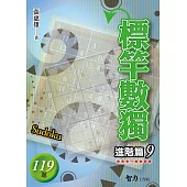 標竿數獨：進階篇9