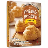 西點麵包烘焙教室：乙丙級烘焙食品技術士考照專書(十二版)