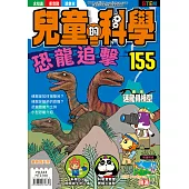 兒童的科學155之恐龍追擊-(一般版)