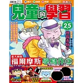 兒童的學習25之看大偵探福爾摩斯 學寫作3