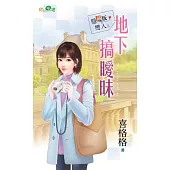 隱藏版戀人之地下搞曖昧