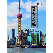 一帶一路 文化之旅：海上明珠