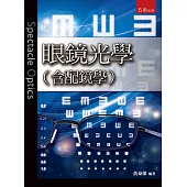 眼鏡光學(含配鏡學)