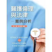 護倫理與法律：案例分析