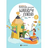 這樣造句真精彩