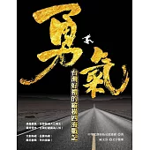 勇氣：台灣好禮的縱橫四海戰記