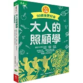 大人的照顧學 50歲後更好命：做對5件事 飲食、運動、用藥、居家安全、預防失能失智，照顧父母與自己