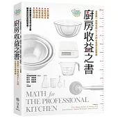 廚房收益之書：全美第一料理名校C.I.A.的6堂成本數學課，從咖啡館到米其林行政主廚都要精熟的餐飲精算學