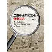 走進中國新聞出版審查禁地