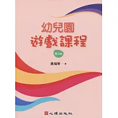 幼兒園遊戲課程(第三版)