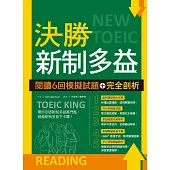 決勝新制多益：閱讀6回模擬試題+完全剖析(16K)