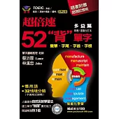 超倍速52「背」單字(多益篇)(隨書附超強記憶板)