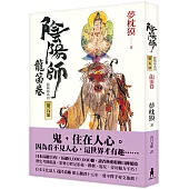 陰陽師5：龍笛卷(二版)