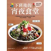 下班後的宵夜食堂：一定要學起來的元氣加班餐和下廚小秘訣，多吃也無負擔、不怕胖