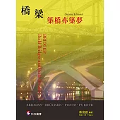 橋梁：築橋亦築夢(二版)